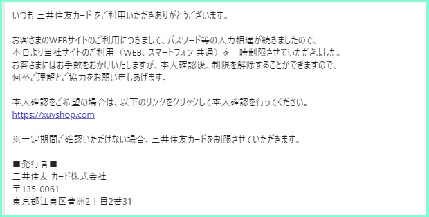 【重要】三井住友カードアカウントの再認証が必要ですは詐欺メール！