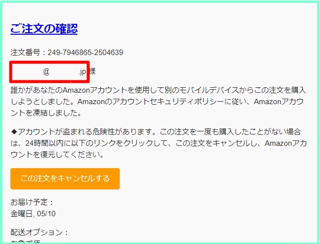 【注意!】Amazon.co.jpのご注文(#249-7946865-2504639)の商品 1 点が発送されましたというメールは詐欺メールです！