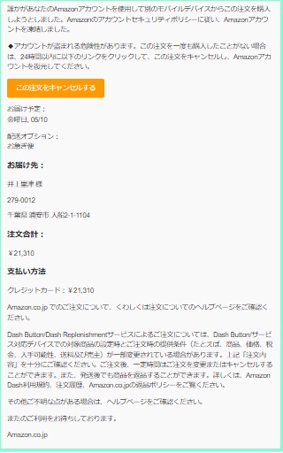 【注意!】Amazon.co.jpのご注文(#249-7946865-2504639)の商品 1 点が発送されましたというメールは詐欺メールです！