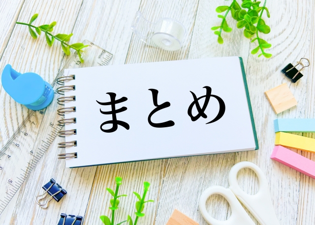 まとめ
