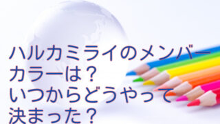 ハルカミライのメンバーカラー公式の一覧は？いつからどうやって決まった？