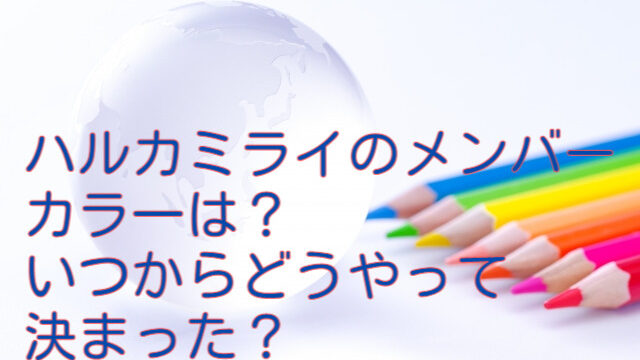 ハルカミライのメンバーカラー公式の一覧は？いつからどうやって決まった？