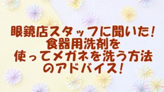 眼鏡店スタッフに聞いた!食器用洗剤を使ってメガネを洗う方法についてのアドバイス!