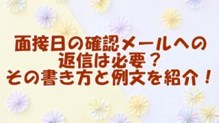 面接日の確認メールへの返信は必要？その書き方と例文を紹介！