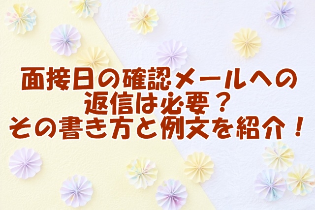 面接日の確認メールへの返信は必要？その書き方と例文を紹介！