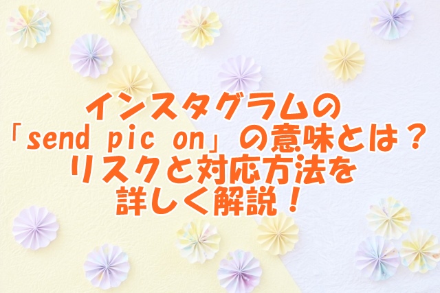 【大見出し】Instagramの「Send pic on」メッセージ対応策 Instagramで「Send pic on」というメッセージを受け取ることがありますが、基本的にはこれを無視するのが最良です。特に外国からのダイレクトメッセージ（DM）には注意が必要です。これらのメッセージは画像の不正使用や金銭の要求など、様々なリスクを伴うことが多く、多くの場合無差別に送信されるスパムです。したがって、外国からのDMはほとんどが不正なスパムである可能性が高いため、反応せずに無視することが推奨されます。 【小見出し】「Send pic on」に誤って返信した場合の対処法 もし誤って「Send pic on」に反応してしまった場合は、個人情報やクレジットカード情報を求められることがあります。このような要求には決して応じず、無視することが安全です。誤って金銭を支払ったり、個人情報を提供しないように気を付けましょう。 【小見出し】外国からのメッセージはスパムとみなすべき Instagramや他のソーシャルメディアで受け取る外国からのダイレクトメッセージは、ほとんどがスパムです。例えば、「DM us to be a promoter.」（プロモーターになりたければDMしてください）や「love it! DM @ _.」（いいね！DMしてね）、そして「send your pic on @ _」（写真を@_に送って）といったメッセージが典型的ですが、これらは無視するか、ブロックするのが適切です。 【大見出し】Instagram「Send pic on」への全体的な対応方法 Instagramで写真を投稿した際に「Send pic on」というメッセージを受け取ることがありますが、これは「そのアカウントに写真を送って欲しい」という要求です。しかし、外国からのメッセージは大半がスパムであるため、トラブルを避けるためにも無視するのが一番です。しつこい場合には、そのアカウントをブロックすることをお勧めします。Instagram以外にも、他のSNSやブログで同様のスパムメッセージが送られてくることが多いので、メッセージを受け取ったら慎重に確認することが重要です。