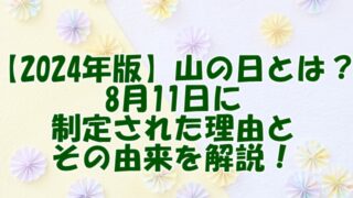 【2024年版】山の日とは？8月11日に制定された理由とその由来を解説！