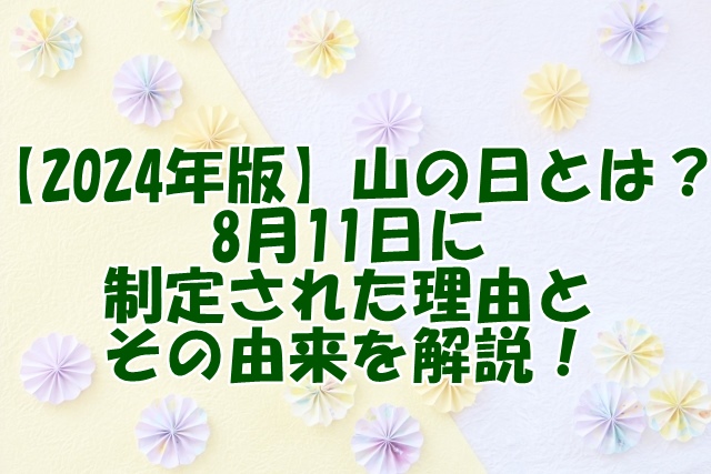 【2024年版】山の日とは？8月11日に制定された理由とその由来を解説！