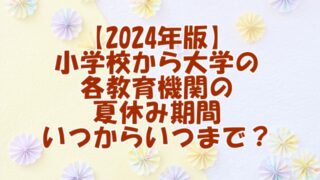 【2024年版】小学校から大学まで、各教育機関の夏休み期間はいつからいつまで？