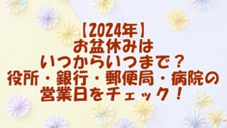 【2024年】お盆休みはいつからいつまで？役所や銀行、郵便局、病院の営業日をチェック！