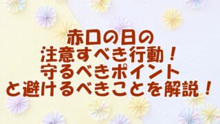 赤口の日における注意すべき行動！守るべきポイントと避けるべきことを解説！