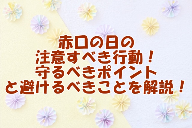 赤口の日における注意すべき行動！守るべきポイントと避けるべきことを解説！