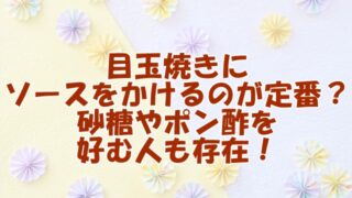 目玉焼きにソースをかけるのが定番？砂糖やポン酢を好む人も存在！