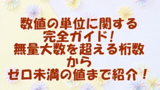 数値の単位に関する完全ガイド：無量大数を超える桁数からゼロ未満の値まで！