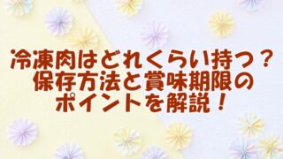 冷凍肉はどれくらい持つ？保存方法と賞味期限のポイントを解説！