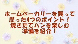 ホームベーカリーを買って思った4つのポイント！焼きたてパンを楽しむ準備を紹介！