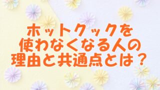 ホットクックを使わなくなる人の理由と共通点とは？