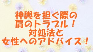 神輿を担ぐ際の肩のトラブル！対処法と女性へのアドバイス！