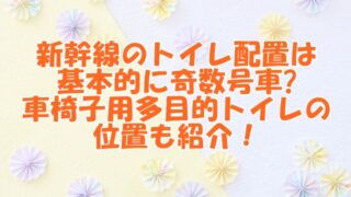 新幹線のトイレ配置は基本的に奇数号車に！車椅子用多目的トイレの位置も紹介！