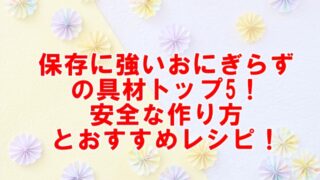 保存に強いおにぎらずの具材トップ5！安全な作り方とおすすめレシピ！