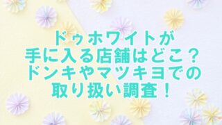 ドゥホワイトが手に入る店舗はどこ？ドンキやマツキヨでの取り扱い調査！