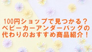 100円ショップで見つかる？ベビーカーアンダーバッグの代わりのおすすめ商品紹介！