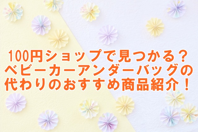 100円ショップで見つかる？ベビーカーアンダーバッグの代わりのおすすめ商品紹介！