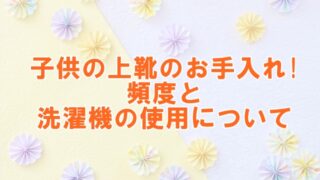 子供の上靴のお手入れ！頻度と洗濯機の使用について