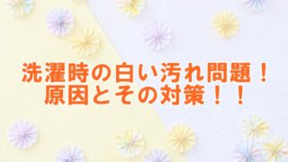 洗濯時の白い汚れ問題：原因とその対策